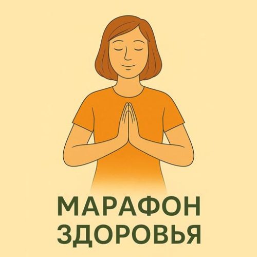 Курс на 7 дней "Марафон здоровья"