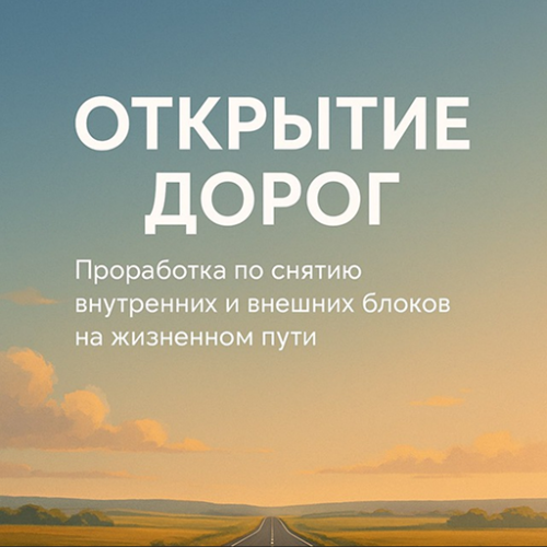 Проработка "ОТКРЫТИЕ ДОРОГ"